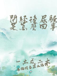 闭经后尿骚味重是怎么回事