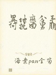 异地恋分手了如何挽回男朋友