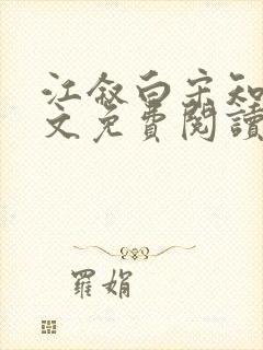 江叙白宋知意全文免费阅读无弹窗