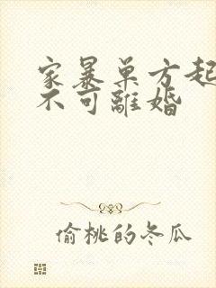 家暴单方起诉可不可离婚