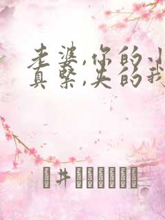 老婆,你的小逼真紧,夹的我好舒服