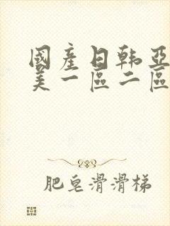 国产日韩亚洲欧美一区二区