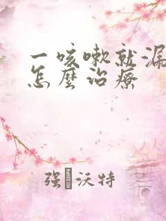 一咳嗽就漏尿是怎么治疗