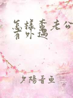 怎样查老公有没有外遇