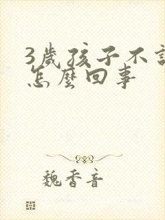 3岁孩子不说话怎么回事