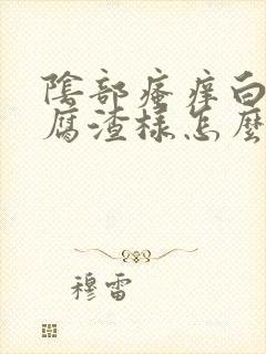 阴部瘙痒白带豆腐渣样怎么回事