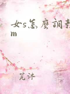 女s怎么调教男m