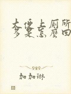 大便上厕所次数多是怎么回事