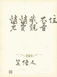 悄悄藏不住短剧免费观看