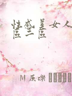 性感美女人妻一区二区