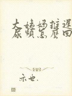 大姨妈推迟两天尿频怎么回事