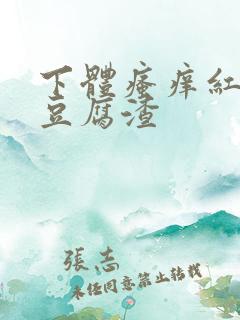 下体瘙痒红肿有豆腐渣