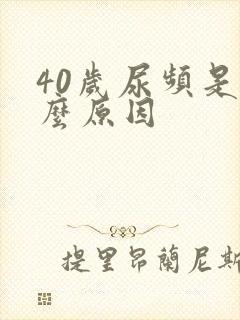 40岁尿频是什么原因