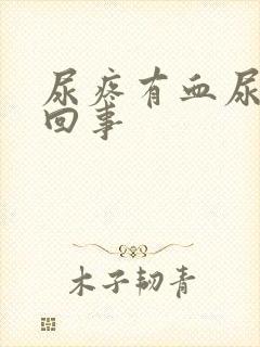 尿疼有血尿怎么回事