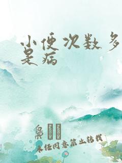 小便次数多是不是病