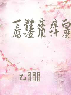 下体瘙痒白色豆腐渣用什么药