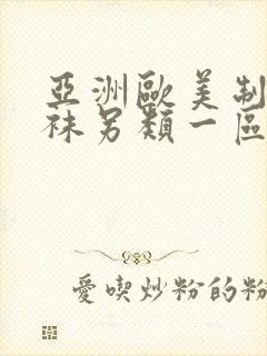 亚洲欧美制服丝袜另类一区二区