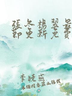 张冬杨翠最新章节更新免费阅读