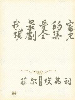 我最爱的家人电视剧全集免费观看完整版