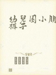 幼儿园小朋友尿裤子