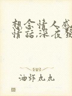 想念情人感动的情话,深夜发哪些话最戳心