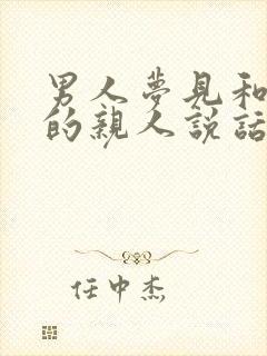 男人梦见和死去的亲人说话