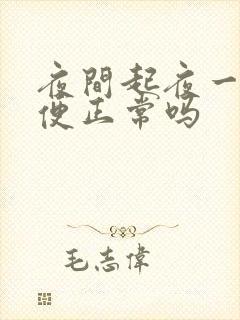 夜间起夜一次小便正常吗