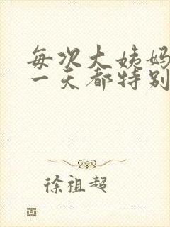 每次大姨妈来第一天都特别痛