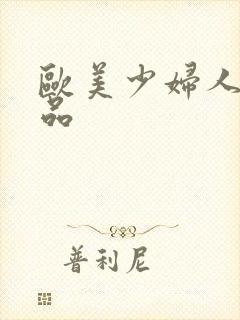 欧美少妇人妻精品