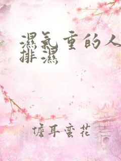 湿气重的人怎么排湿