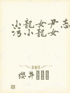 小龙女尹志平玷污小龙女