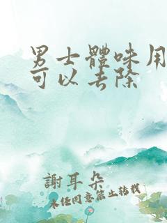 男士体味用什么可以去除