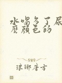 水喝多了尿是什么颜色的