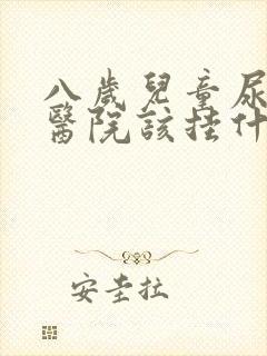 八岁儿童尿床去医院该挂什么科