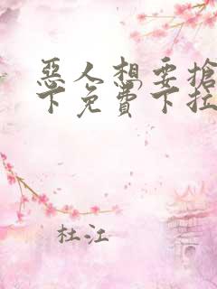 恶人想要抢救一下免费下拉式漫画