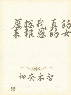 厉总我真的只是来报恩的女主