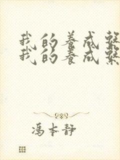 我的养成系女友我的养成系女友