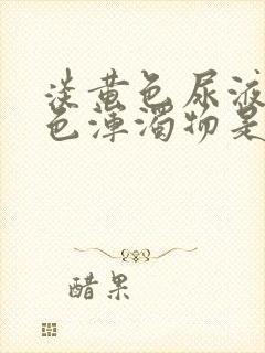 淡黄色尿液有白色浑浊物是怎么回事