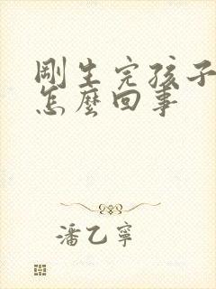 刚生完孩子漏尿怎么回事