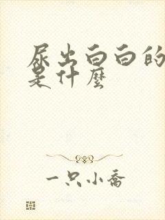 尿出白白的颗粒是什么