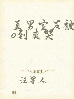 直男室友被cao到爽哭