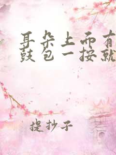 耳朵上面有个小鼓包一按就疼什么原因