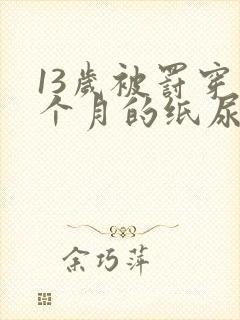 13岁被罚穿一个月的纸尿裤