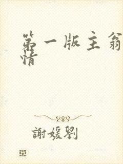 第一版主翁媳乱情
