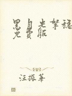 黑月光拿稳剧本免费版