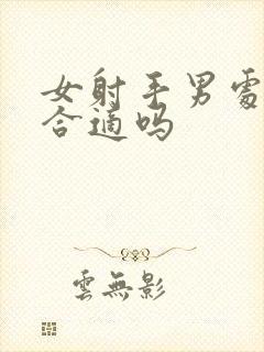 女射手男处女座合适吗