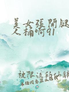 美女张开腿让男人桶啊91