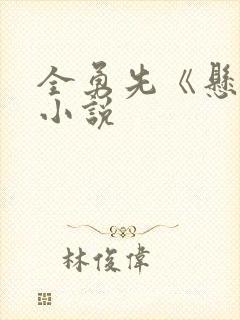 全勇先《悬崖》小说