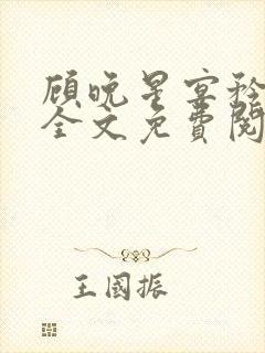 顾晚星宴矜小说全文免费阅读