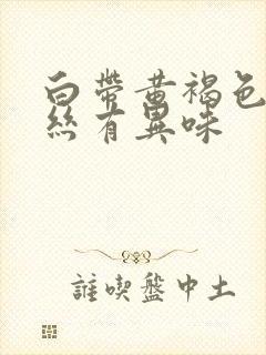 白带黄褐色带血丝有异味